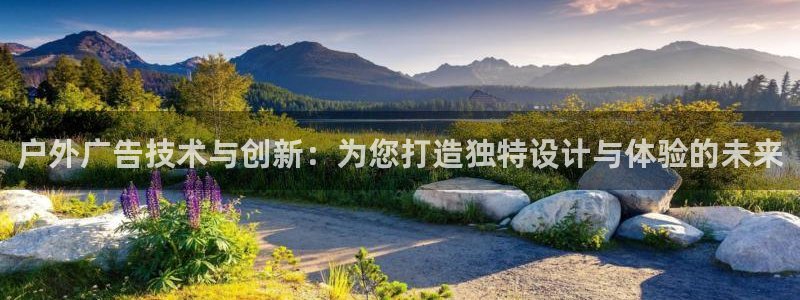 杏宇平台注册地址：户外广告技术与创新：为您打造独特设计与体验的未来