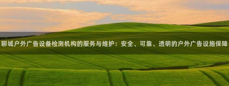杏宇平台主管：聊城户外广告设备检测机构的