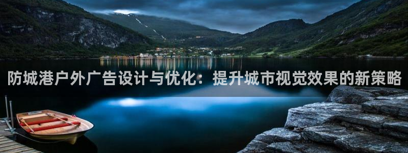 杏宇官方平台官网下载：防城港户外广告设计