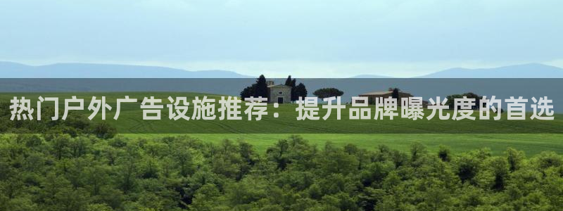 杏宇平台代理怎么样可靠吗：热门户外广告设施推荐：提升品牌曝光度的首选