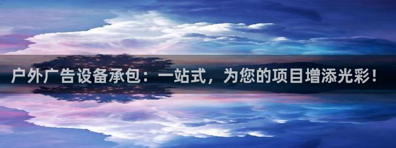 杏宇平台总代理电话：户外广告设备承包：一站式，为您的项目增添光彩！