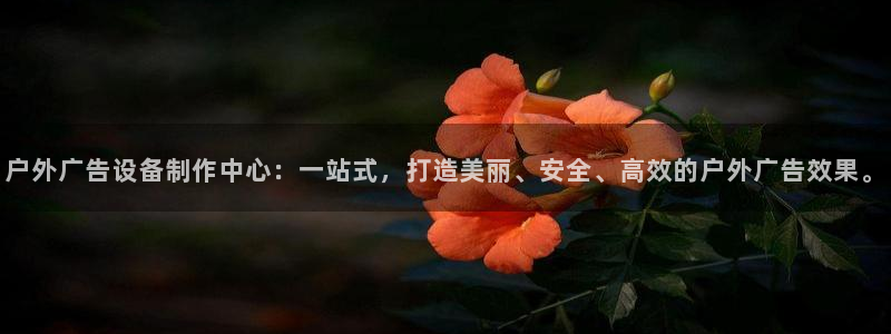 杏宇平台招商电话号码：户外广告设备制作中
