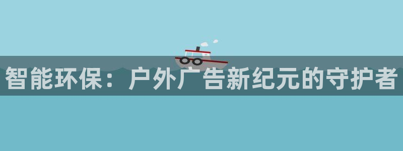 杏宇平台登录方法：智能环保：户外广告新纪