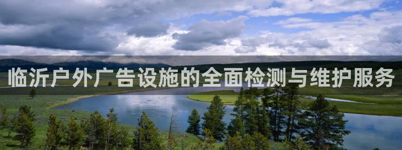 杏宇平台登录步骤：临沂户外广告设施的全面检测与维护服务