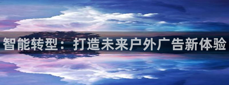 杏宇平台登陆：智能转型：打造未来户外广告新体验