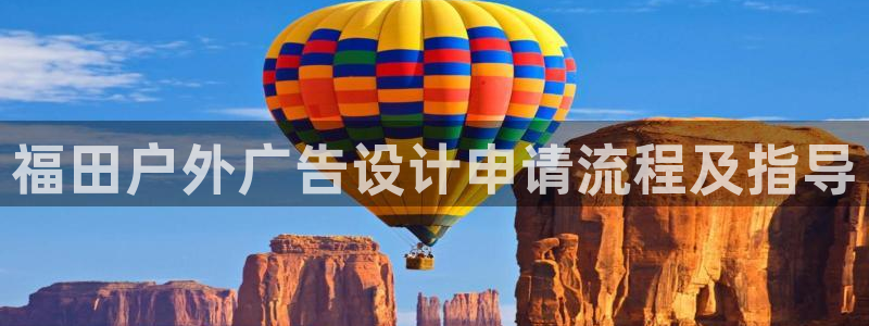 杏宇平台总代理：福田户外广告设计申请流程及指导