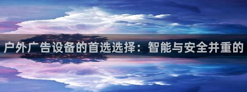 杏宇平台代理：户外广告设备的首选选择：智