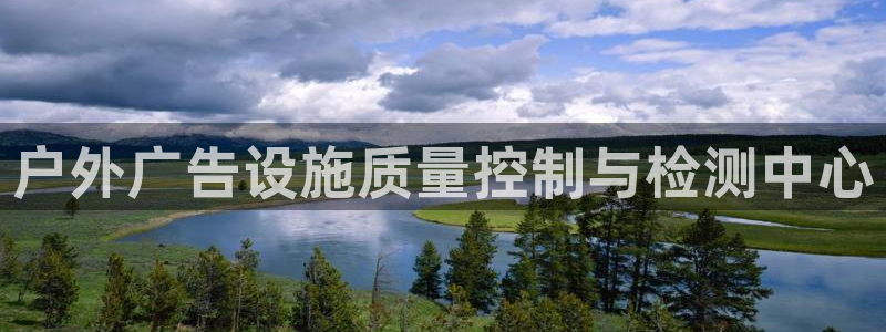 杏宇平台注册地址在哪里：户外广告设施质量控制与检测中心
