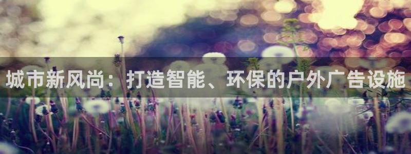 杏宇平台代理怎么样赚钱：城市新风尚：打造智能、环保的户外广告设施