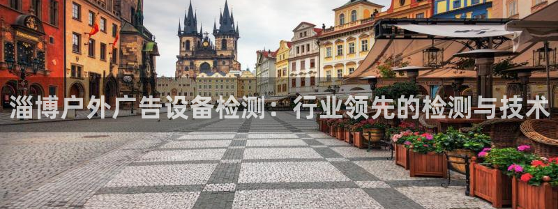杏宇平台是什么：淄博户外广告设备检测：行