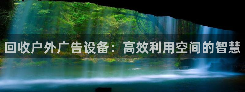 杏宇平台主管：回收户外广告设备：高效利用空间的智慧