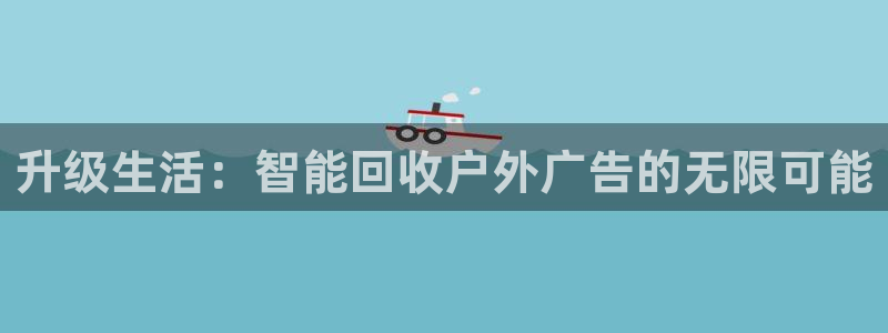 杏宇平台代理怎么赚钱的：升级生活：智能回
