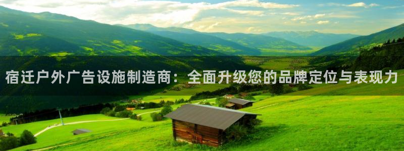 杏宇平台注册地址在哪里：宿迁户外广告设施