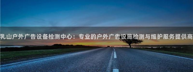杏宇平台代理怎么样可靠吗：乳山户外广告设