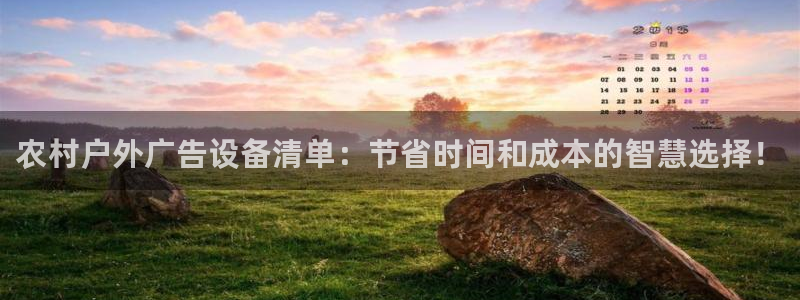 杏宇平台总代理是谁：农村户外广告设备清单