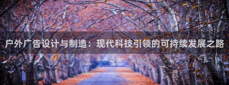 杏宇平台客服：户外广告设计与制造：现代科
