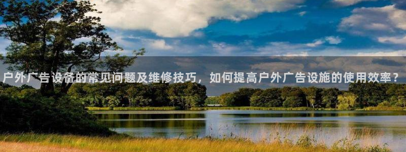 杏宇平台怎么样赚钱：户外广告设备的常见问