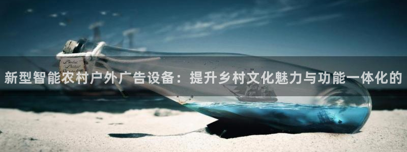 杏宇官方平台官网下载：新型智能农村户外广