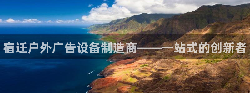 杏宇平台代理：宿迁户外广告设备制造商——