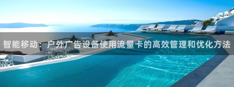 杏宇平台客服：智能移动：户外广告设备使用流量卡的高效管理和优化方法