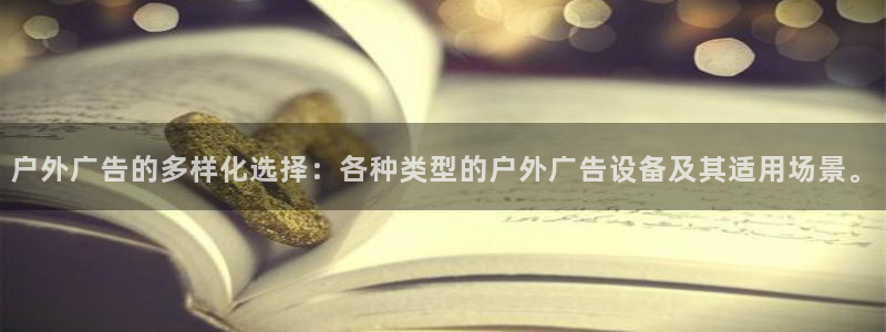 杏宇平台开户：户外广告的多样化选择：各种