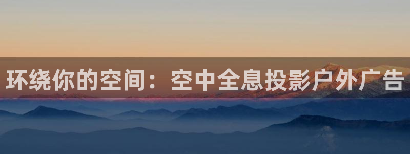 杏宇平台代理多少钱一次：环绕你的空间：空中全息投影户外广告