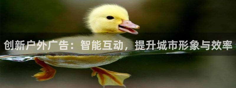 杏宇平台登录方法：创新户外广告：智能互动