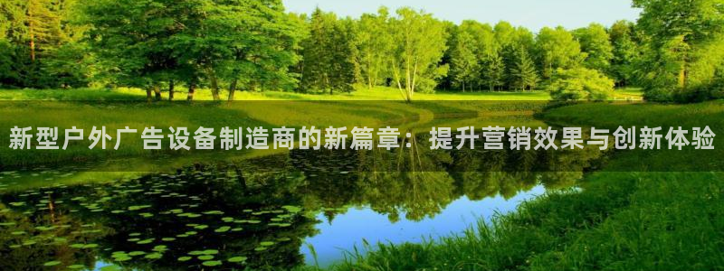 杏宇平台总代理是谁：新型户外广告设备制造