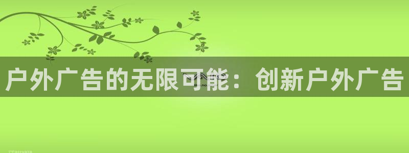 杏宇平台代理：户外广告的无限可能：创新户外广告