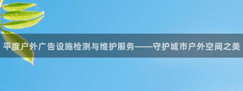 杏宇平台招商：平度户外广告设施检测与维护