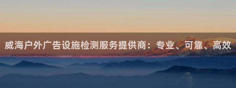 杏宇官方平台官网：威海户外广告设施检测服