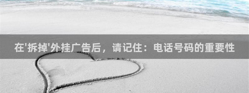 杏宇平台代理多少钱：在\'拆掉\'外挂广告后，请记住：电话号码的重要性