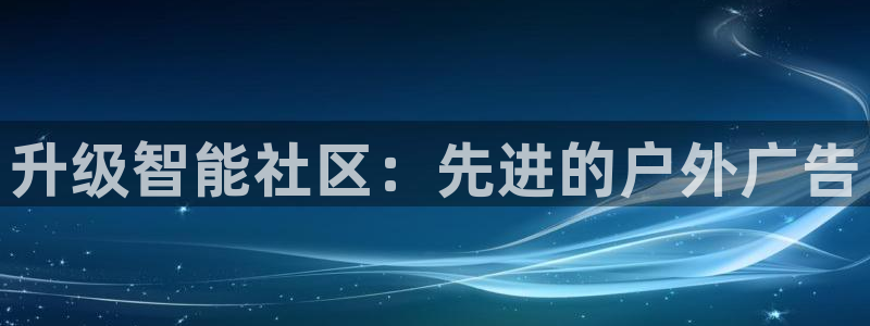 杏宇平台代理怎么样可靠吗：升级智能社区：