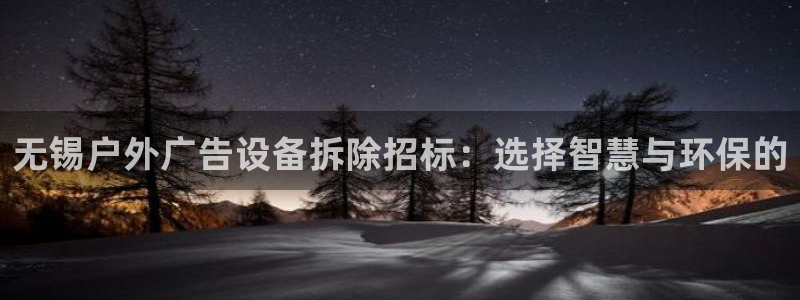 杏宇平台代理怎么样啊：无锡户外广告设备拆