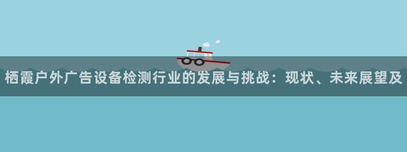 杏宇平台提现为什么这么久呢：栖霞户外广告