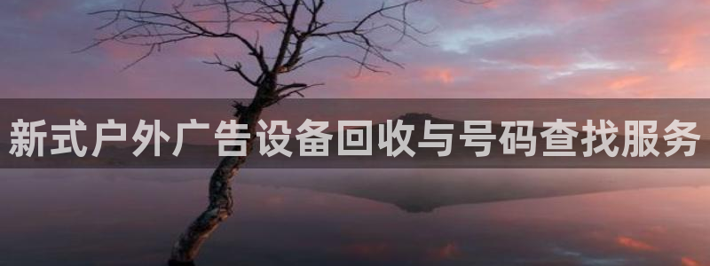 杏宇平台怎么样赚钱：新式户外广告设备回收与号码查找服务