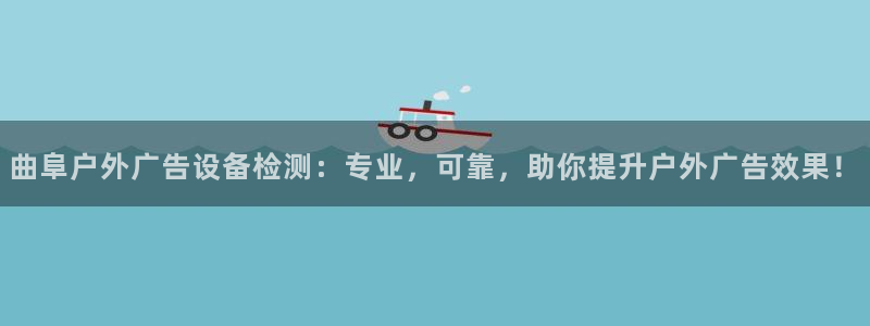 杏宇平台开户：曲阜户外广告设备检测：专业