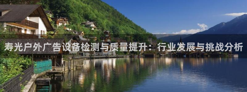 杏宇平台注册地址：寿光户外广告设备检测与