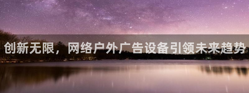 杏宇平台登录步骤是什么：创新无限，网络户外广告设备引领未来趋势