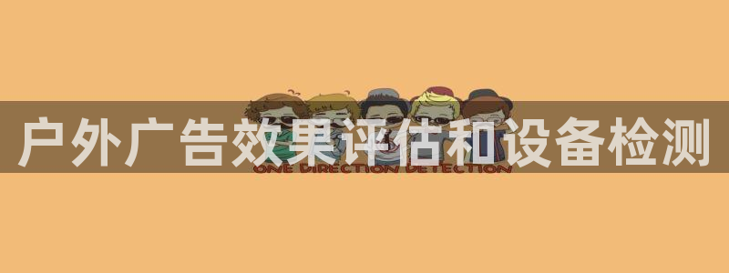 杏宇平台注册地址：户外广告效果评估和设备检测