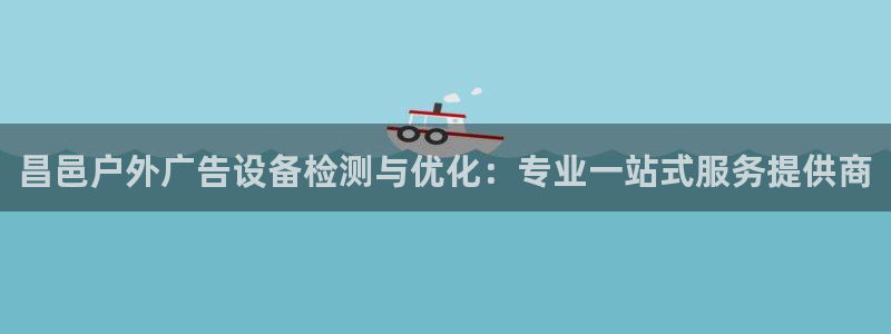 杏宇代理注册：昌邑户外广告设备检测与优化