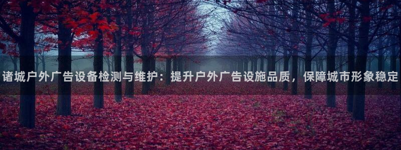 杏宇平台代理：诸城户外广告设备检测与维护