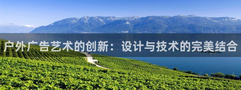 杏宇平台招商怎么样：户外广告艺术的创新：