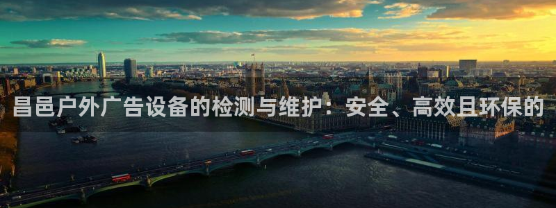 杏宇平台主管：昌邑户外广告设备的检测与维