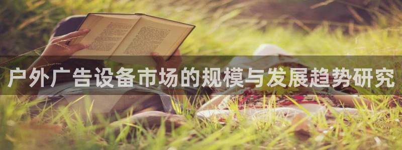 杏宇平台代理多少钱一个月：户外广告设备市