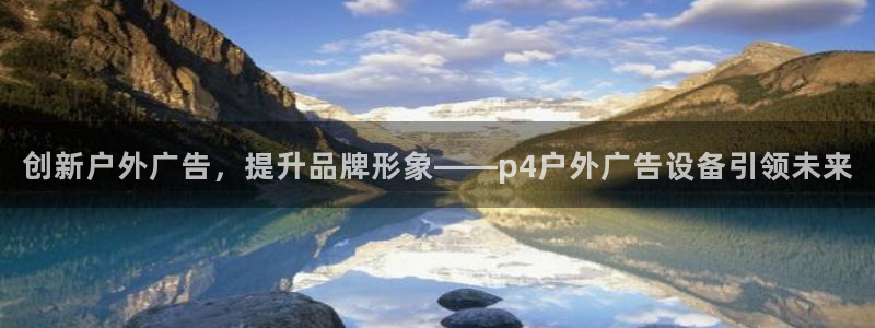 杏宇代理注册：创新户外广告，提升品牌形象——p4户外广告设备引领未来