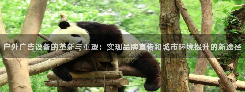 杏宇平台登录步骤图：户外广告设备的革新与重塑：实现品牌宣传和城市环境提升的新途径