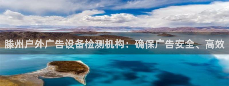 杏宇平台代理多少钱：滕州户外广告设备检测