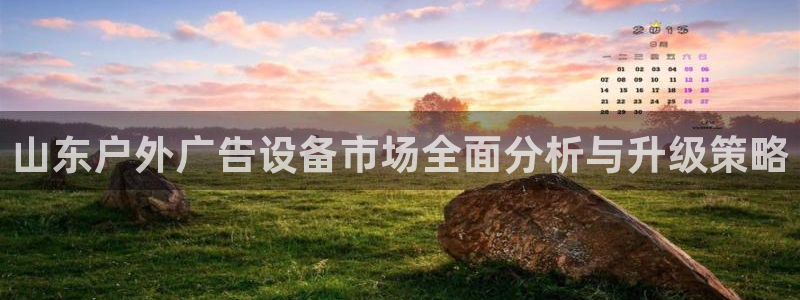 杏宇平台测速链接：山东户外广告设备市场全