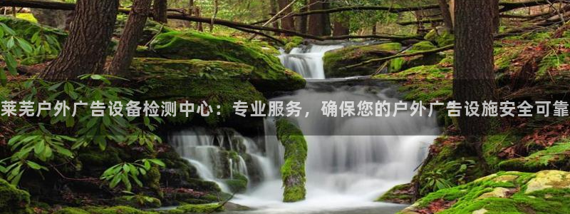 杏宇平台怎么样：莱芜户外广告设备检测中心：专业服务，确保您的户外广告设施安全可靠